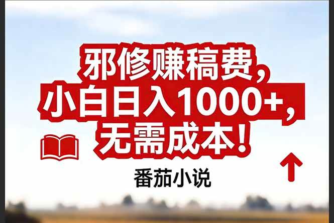 番茄小说赚稿费邪修玩法无需成本,真实日入1000+,超级简单!插图 番茄小说赚稿费邪修玩法无需成本,真实日入1000+,超级简单!