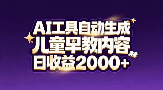 最新蓝海市场:AI工具自动生成儿童早教内容,新手也能做到日收益2000+插图 最新蓝海市场:AI工具自动生成儿童早教内容,新手也能做到日收益2000+