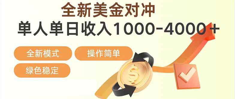 日赚1700—4000+,全新美金对冲项目,合规稳定,创业优选,可放大。插图 日赚1700—4000+,全新美金对冲项目,合规稳定,创业优选,可放大。