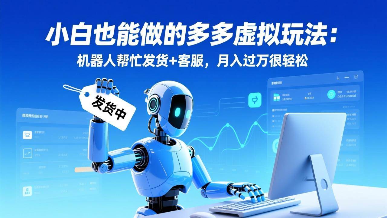 小白也能做的多多虚拟玩法:机器人帮忙发货+客服,月入过万很轻松插图 小白也能做的多多虚拟玩法:机器人帮忙发货+客服,月入过万很轻松