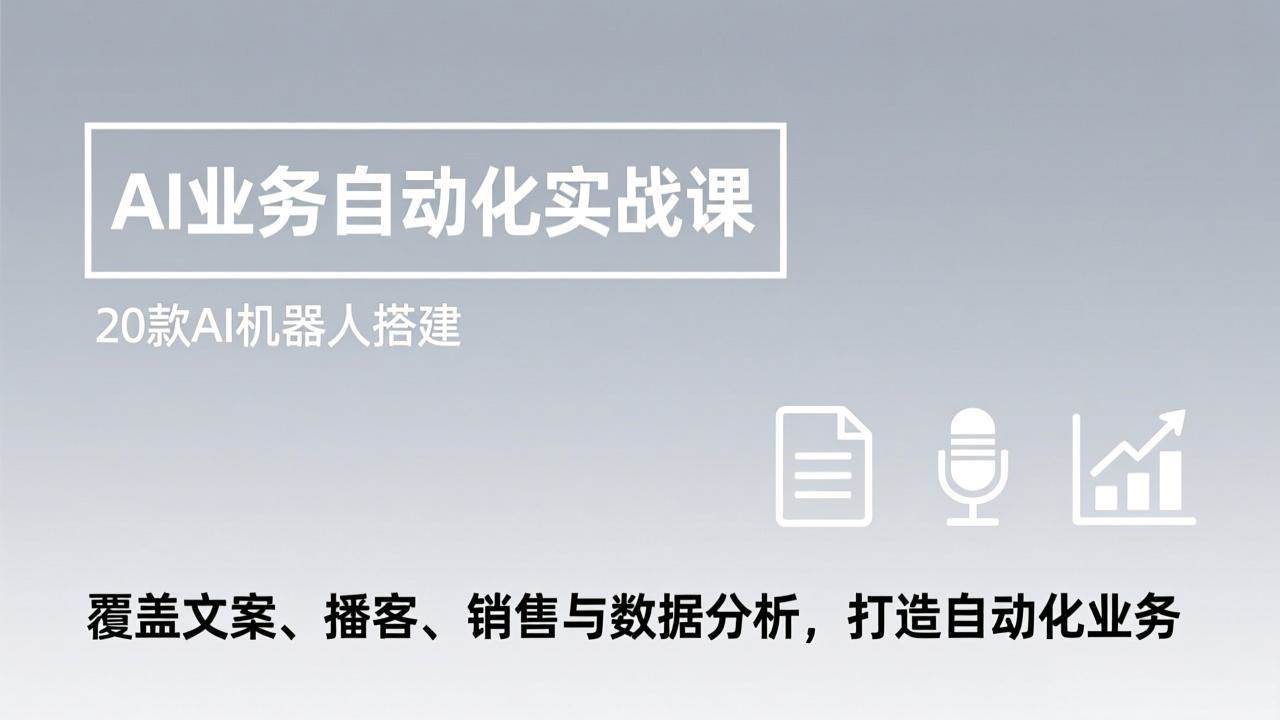 AI业务自动化实战课,20款AI机器人搭建,覆盖文案、播客、销售与数据分析,打造自动化业务插图 AI业务自动化实战课,20款AI机器人搭建,覆盖文案、播客、销售与数据分析,打造自动化业务