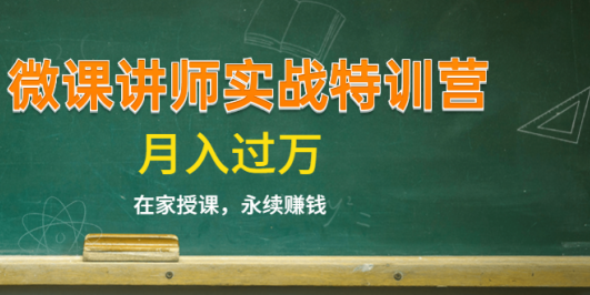 《微课讲师实战特训营》在家授课,永续赚钱,月入过万(14堂干货课程)