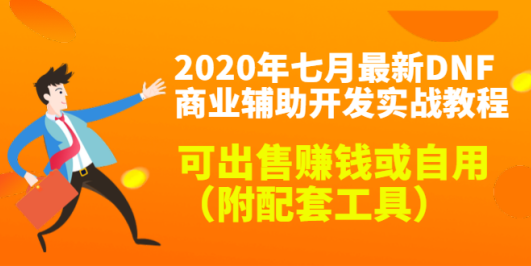 2020年七月最新DNF商业辅助开发实战教程,可出售赚钱或自用(附配套工具)