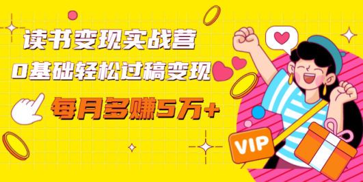 读书变现实战营,0基础轻松过稿变现,每月多赚5万+【赠300投稿渠道】