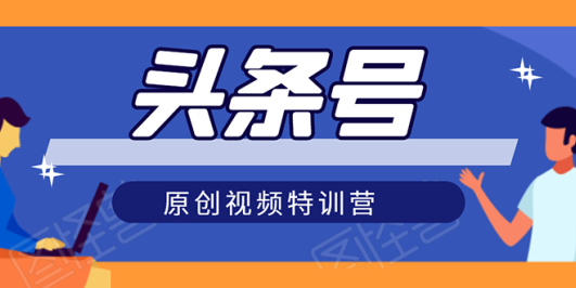 头条号原创视频特训营:一对一带你玩转短视频,新号10天日收益破252元