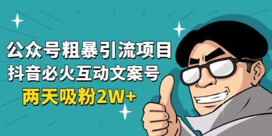 公众号粗暴引流项目:抖音必火互动文案号,两天吸粉2W+(可持续操作)