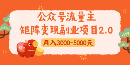 公众号流量主矩阵变现副业项目2.0,新手零粉丝稍微小打小闹月入3000-5000元