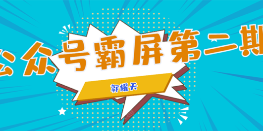 公众号霸屏SEO特训营第二期,普通人如何通过拦截单日涨粉1000人 快速赚钱!