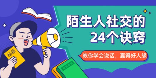 陌生人社交的24个诀窍，化解你的难堪瞬间，教你学会说话，赢得好人缘