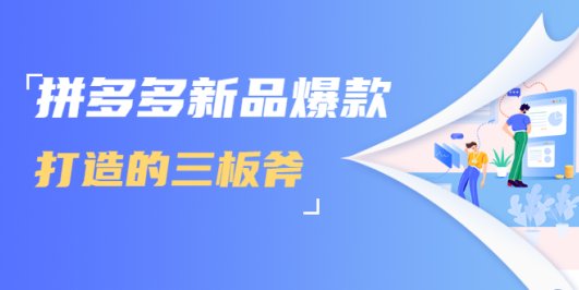 拼多多新品爆款打造的三板斧,快速提升销量+转化+点击率(视频课程)