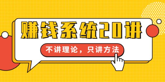 苏笙君·赚钱系统20讲:教你从0到1赚到你的第一桶金,不讲理论,只讲方法