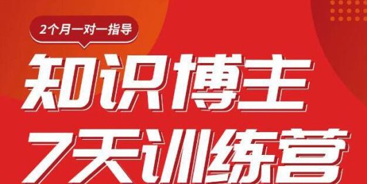 陈江雄知识博主7天训练营,从0开始学知识博主带货【视频课程】价值2480元