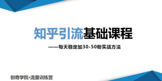 知乎引流基础课程:每天稳定加30-50粉实战方法,0基础小白也可以操作