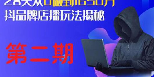 (1839期)抖品牌店播·5天流量训练营:28天从0做到1650万,抖品牌店播玩法(1-2期)