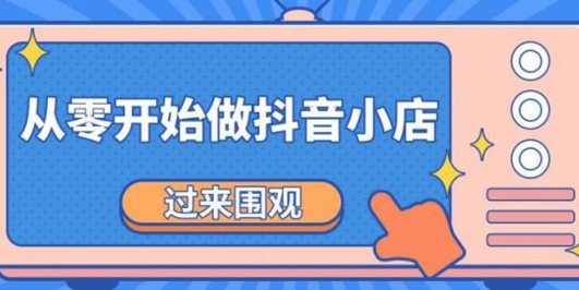 (1846期)《从零开始做抖音小店全攻略》小白一步一步跟着做也能月收入3-5W