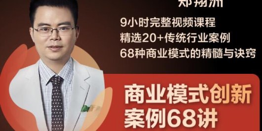 9小时完整视频课程 精选20+传统行业案例 68种商业模式的精髓与诀窍