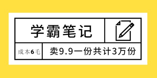 (1875期)学霸笔记,成本6毛,卖9.9一份共计3万份