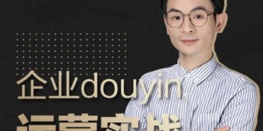 企业抖音运营实战,企业不能错过的变现生态(价值999元)