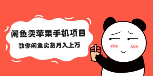 闲鱼卖苹果手机项目,教你闲鱼卖货月入上万