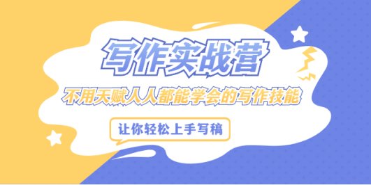 写作实战营,不用天赋人人都能学会的写作技能,让你轻松写稿变现