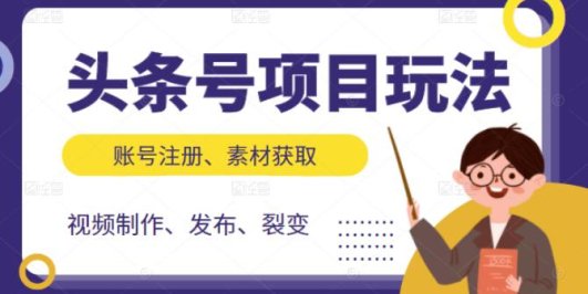 头条号项目玩法,从账号注册,素材获取到视频制作发布和裂变全方位教学