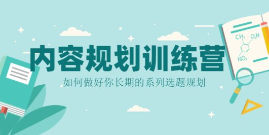 内容规划训练营,如何做好你长期的系列选题规划