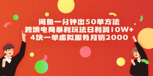 闲鱼一分钟出50单方法+跨境电商暴利玩法日利润10W+4块一单虚拟服务月销2000