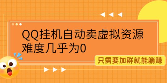 (2087期)QQ挂机自动卖虚拟资源,难度几乎为0,只需要加群就能躺赚
