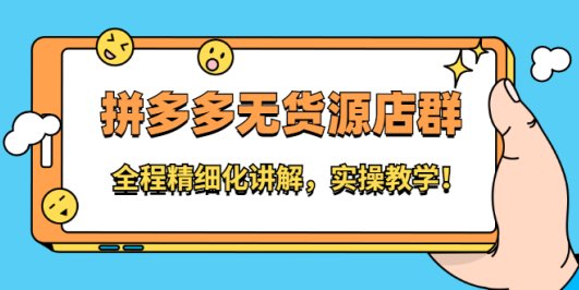 拼多多无货源店群:全程精细化讲解,实操教学!