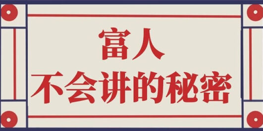 封神之路-征服普通人的核心密法;富人不会讲的赚钱秘密