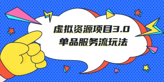 (2494期)《虚拟资源项目3.0》单品服务流玩法:零成本获取资源 且不易封号