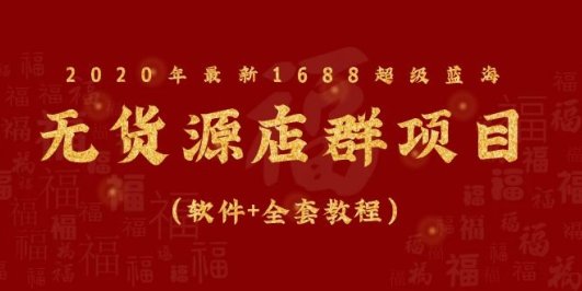 2020年最新1688超级蓝海无货源店群项目(软件+全套教程)