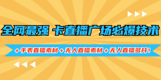 全网最强卡直播广场必爆技术+手表直播素材+无人直播素材+无人直播多开!