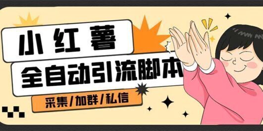 【引流必备】外面收费1800的小红书多功能全自动引流脚本,解放双手自动引流