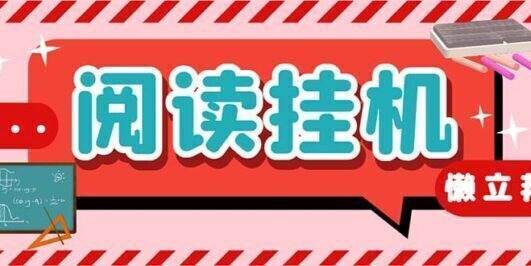 最新懒人立邦阅读全自动挂机项目,单号一天7-9元多号多撸【脚本+教程】
