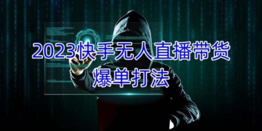 2023快手无人直播带货爆单,正规合法长期稳定 单账号月收益5000+可批量操作