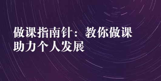 做课指南针:教你做课,助力个人发展