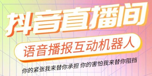 直播必备-抖音ai智能语音互动播报机器人 一键欢迎新人加入直播间 软件+教程