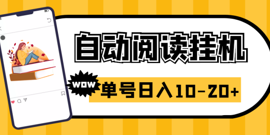 易赚免ROOT自动挂机刷阅读刷新闻脚本，日入10-20+