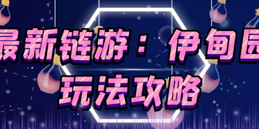 5月4日上市的链游《伊甸园》【安装教程+玩法教程】