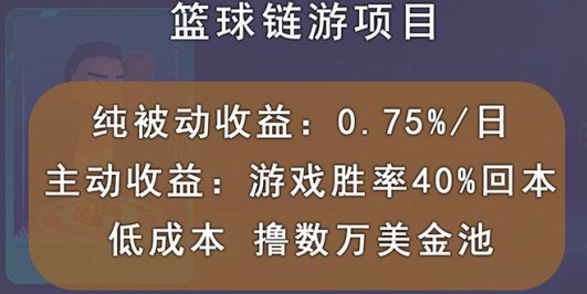 国外区块链篮球游戏项目，前期加入秒回本，被动收益日0.75%，撸数万美金
