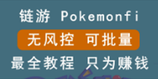 链游：pokemonfi，边玩边赚游戏，无风控，可批量操作 !