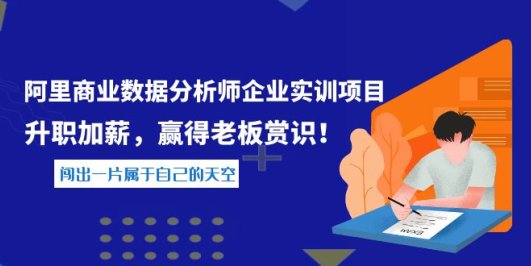 《阿里商业数据分析师企业实训项目》升职加薪,赢得老板赏识!