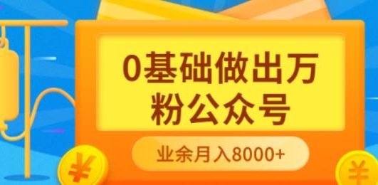 新手小白0基础做出万粉公众号,3个月从10人做到4W+粉,业余时间月入10000