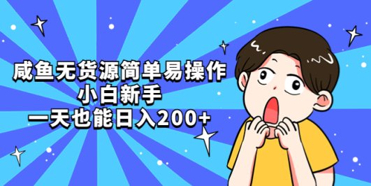 咸鱼无货源简单易操作,小白新手一天也能日入200+