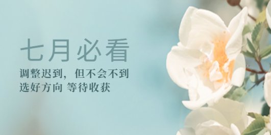 某公众号付费文章《七月必看:调整迟到,但不会不到》选好方向 等待收获