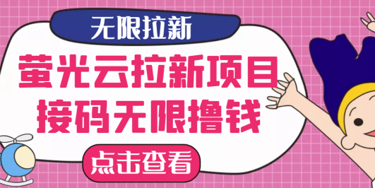 【最新口子】最新萤光云拉新项目，接码无限撸优惠券，日入300+