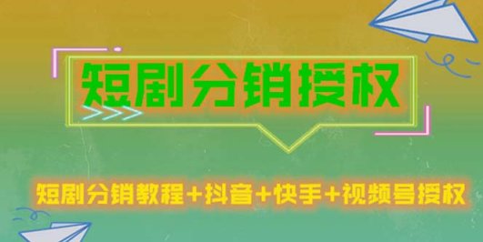 短剧分销授权，收益稳定，门槛低（视频号，抖音，快手）
