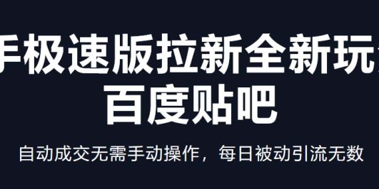 快手极速版拉新全新玩法+百度贴吧=自动成交无需手动操作，每日被动引流无数