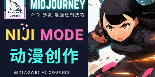 使用Midjourney的Niji模式,绘制专业级的动漫作品,多重风格可选